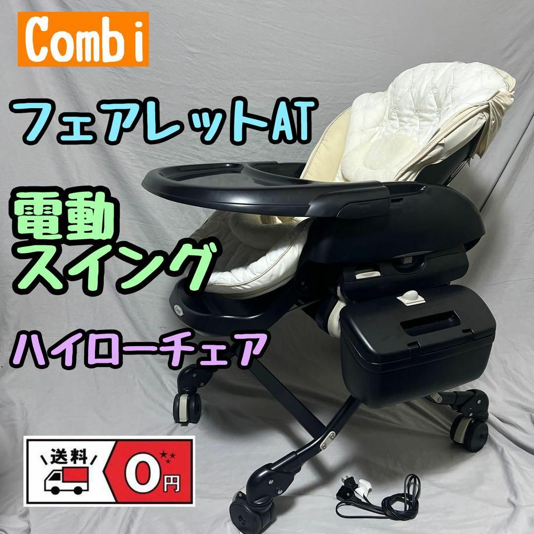 美品】コンビ 電動バウンサー フェアレットATラグジュア オートスイング-