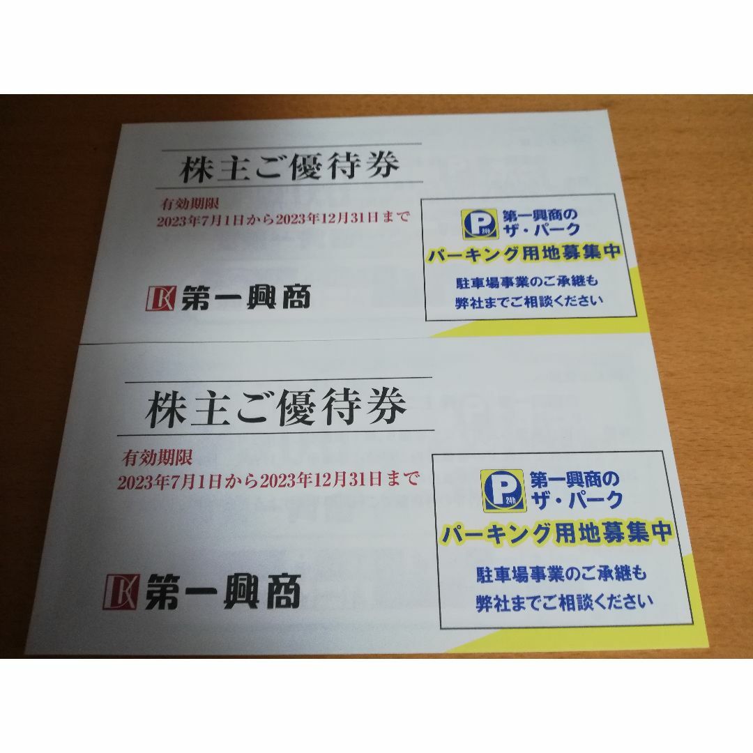 第一興商　株主優待　10000円分　ラクマパック　送料無料