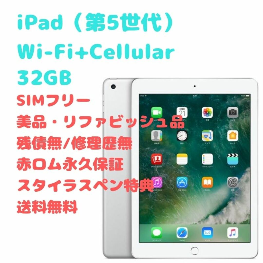 iPad (第5世代）32GB Wi-fi Cellular モデル SIM-