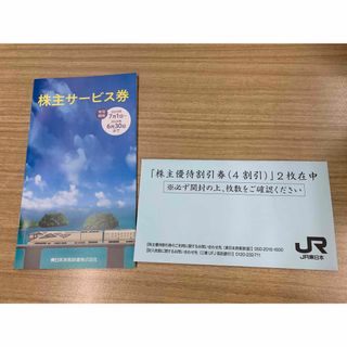 JR東日本　優待(その他)