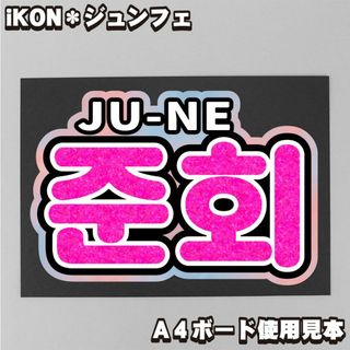 プリント【ボード&うちわ文字】준회・ジュンフェ①JU-NE 【iKON】(ミュージシャン)