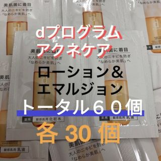 ディープログラム(d program)の資生堂　dプログラム　アクネケア　化粧水＆乳液　60個セット(サンプル/トライアルキット)