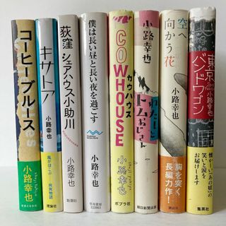 [単行本セット] おすすめ８選（小路幸也）(文学/小説)