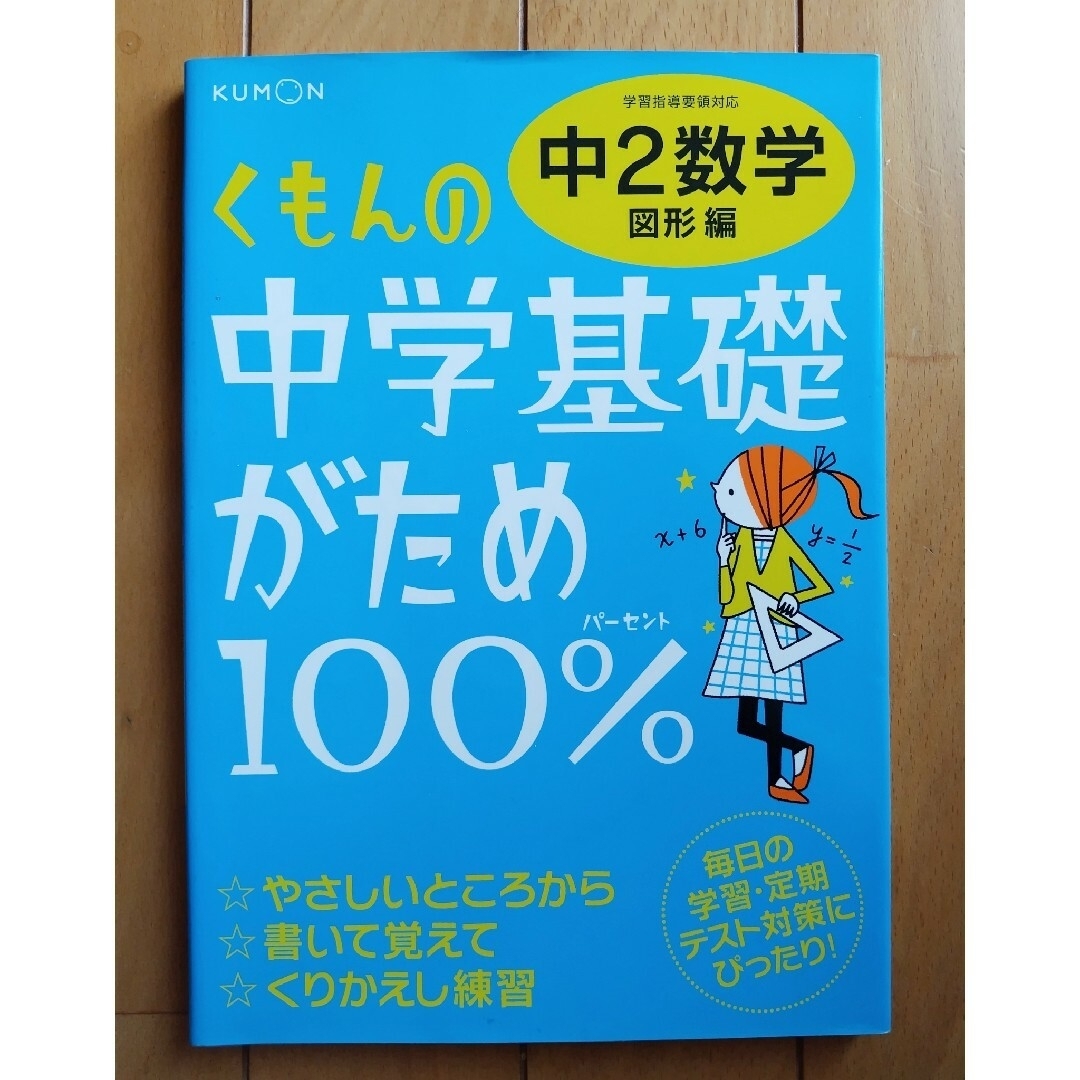 KUMON(クモン)のくもんの中学基礎がため１００％中２数学 学習指導要領対応 図形編 改訂新版 エンタメ/ホビーの本(語学/参考書)の商品写真