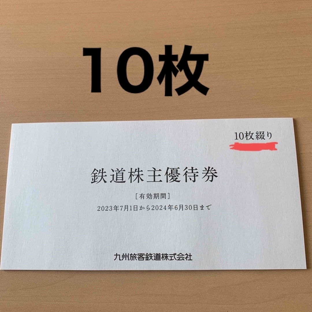 JR九州　株主優待　最新　1日乗車券　10枚