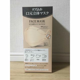 新品未使用⭐︎ リブふわ　口元立体マスク　不織布マスク　ライトベージュ　30枚(日用品/生活雑貨)