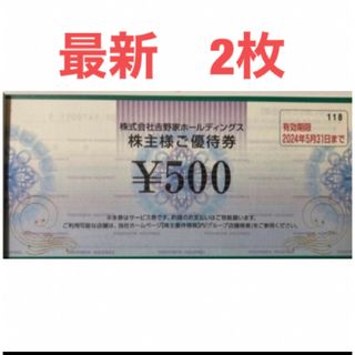 ヨシノヤ(吉野家)の【最新】吉野家　株主優待券　1000円(その他)