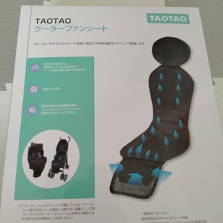 TAOTAO クーラーファンシート(ベビーカー用アクセサリー)