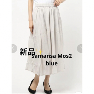 サマンサモスモス(SM2)の感謝sale❤️6663❤️新品✨SM2⑩❤️ゆったり＆可愛いスカート(ロングスカート)