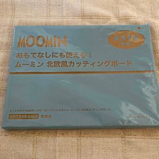 ムーミン(MOOMIN)のESSE エッセ 9月号 付録 ムーミン カッティングボード(調理道具/製菓道具)