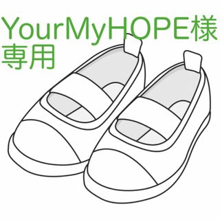 Your MyHOPE様専用です(スクールシューズ/上履き)