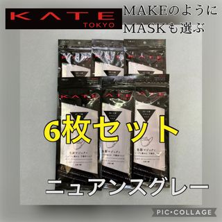 ケイト(KATE)の【新品】6袋セット ケイト マスク ニュアンスグレー レギュラーサイズ(日用品/生活雑貨)