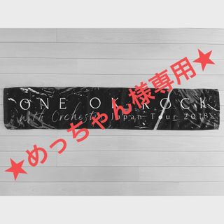 ワンオクロック(ONE OK ROCK)の★★めっちゃん様専用★★ワンオク　タオル　オーケストラ　2018(ミュージック)