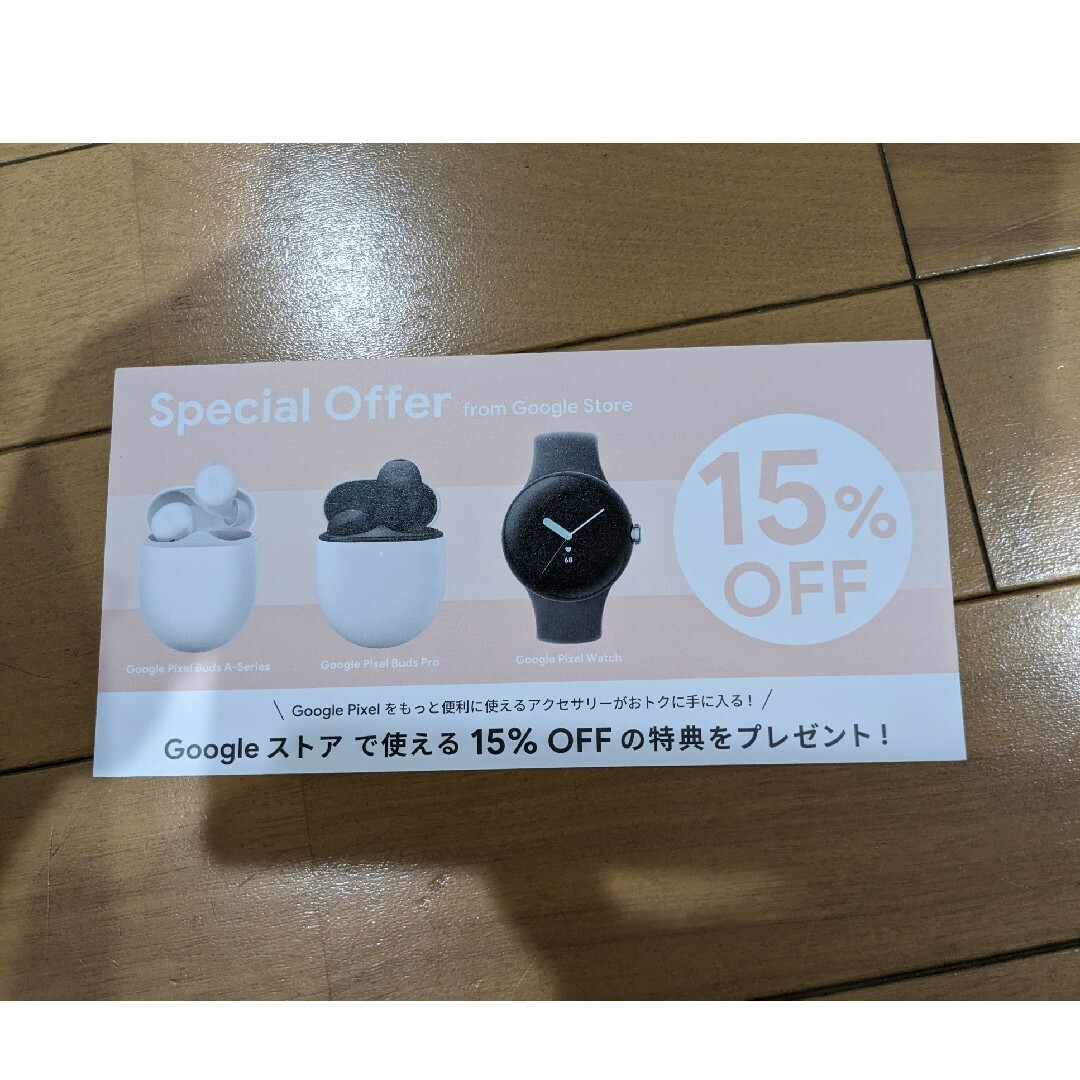 Google Pixel(グーグルピクセル)のGoogle ストア15%OFF　クーポン チケットの優待券/割引券(ショッピング)の商品写真