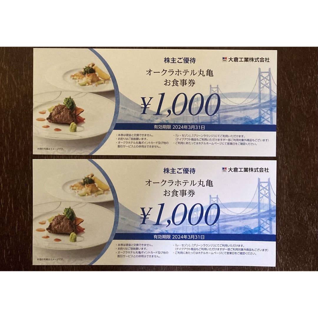 オークラホテル丸亀お食事券 2000円分 - レストラン・食事券