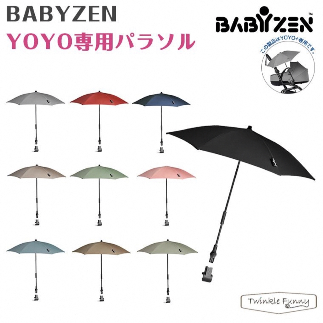 BABYZEN(ベビーゼン)の【週末SALEあり】《新品•未使用品》babyzen yoyo 専用パラソル キッズ/ベビー/マタニティの外出/移動用品(ベビーカー用アクセサリー)の商品写真