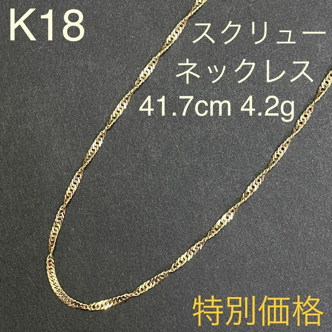 K18イエローゴールド　スクリューチェーンネックレス　41.7cm　4.2g