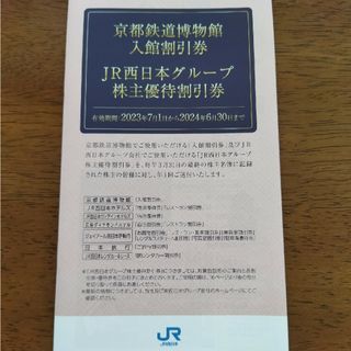 JR西日本 株主優待割引　京都鉄道博物館　入館割引券(美術館/博物館)