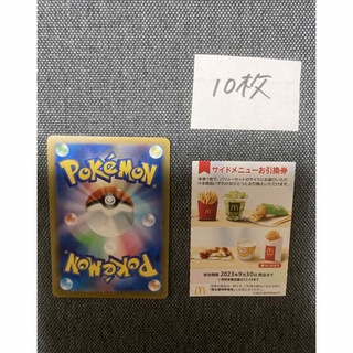 マクドナルド株主優待サイドメニュー10枚、ポケモンカード　No.12(カード)