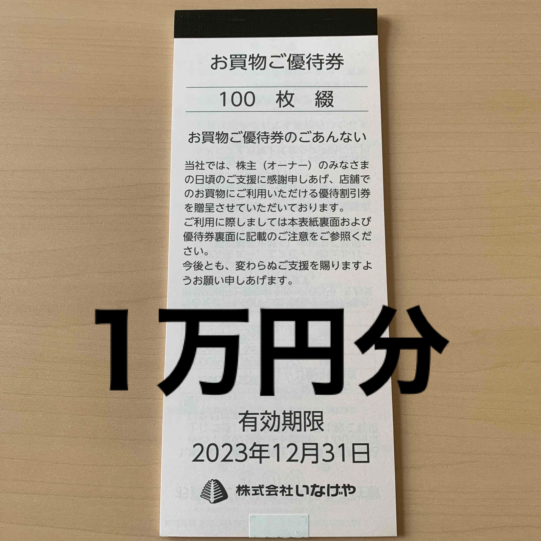 古典 最新 10000円分 いなげや 株主優待券 trandecol.com