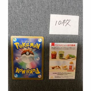 マクドナルド株主優待サイドメニュー10枚、ポケモンカード　No.12(カード)