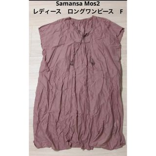 サマンサモスモス(SM2)のSamansa Mos2 レディース　ロングワンピース　F(ロングワンピース/マキシワンピース)