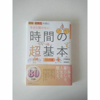 時短・効率化の前に今さら聞けない時間の超基本 ビジュアル版(趣味/スポーツ/実用)