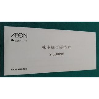 イオン(AEON)の★りぃ様専用★イオン北海道 株主優待券  期限2024年 2500円分(その他)