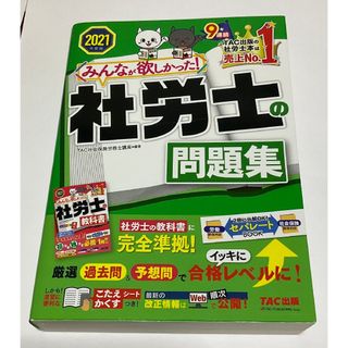 タックシュッパン(TAC出版)のみんなが欲しかった！　社労士の問題集　２０２１年度版　社会保険労務士(資格/検定)