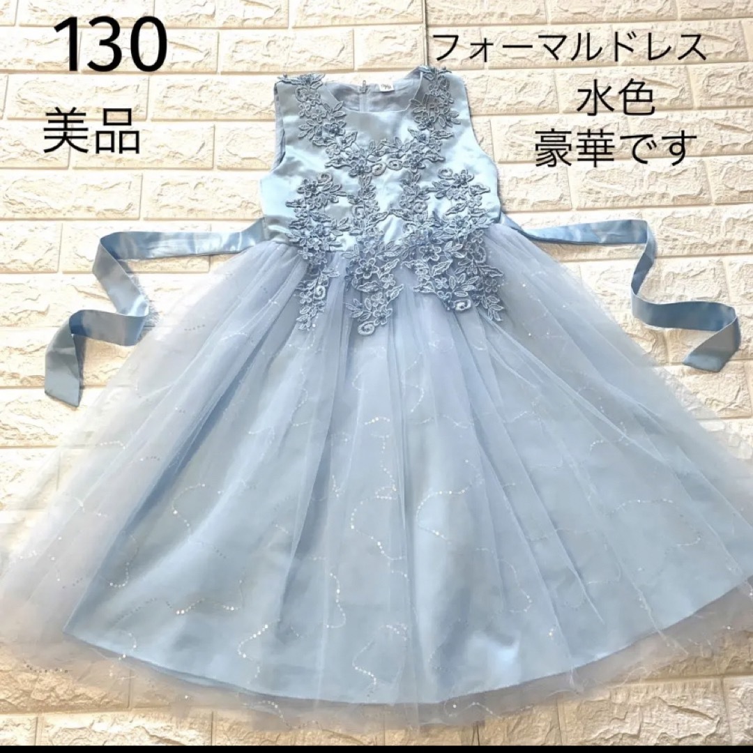 美品　130 水色　刺繍レース付き　豪華なフォーマル　ドレス キッズ/ベビー/マタニティのキッズ服女の子用(90cm~)(ドレス/フォーマル)の商品写真