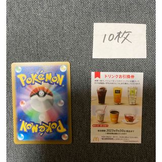 マクドナルド株主優待ドリンク10枚、ポケモンカード　No.17(カード)