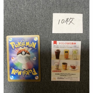 マクドナルド株主優待ドリンク10枚、ポケモンカード　No.18(カード)