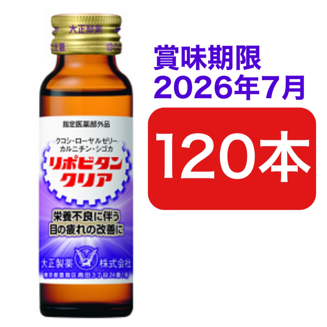 レア?!☆ 【未開封】大正製薬 リポビタンクリア 50ml×60本×2箱(120本