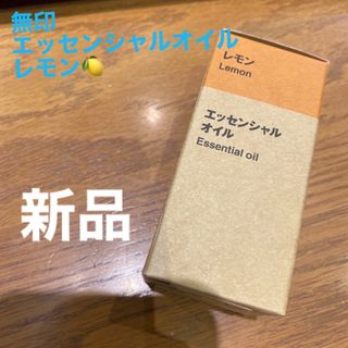 ムジルシリョウヒン(MUJI (無印良品))の【新品】無印　エッセンシャルオイル　レモン 30ml(エッセンシャルオイル（精油）)