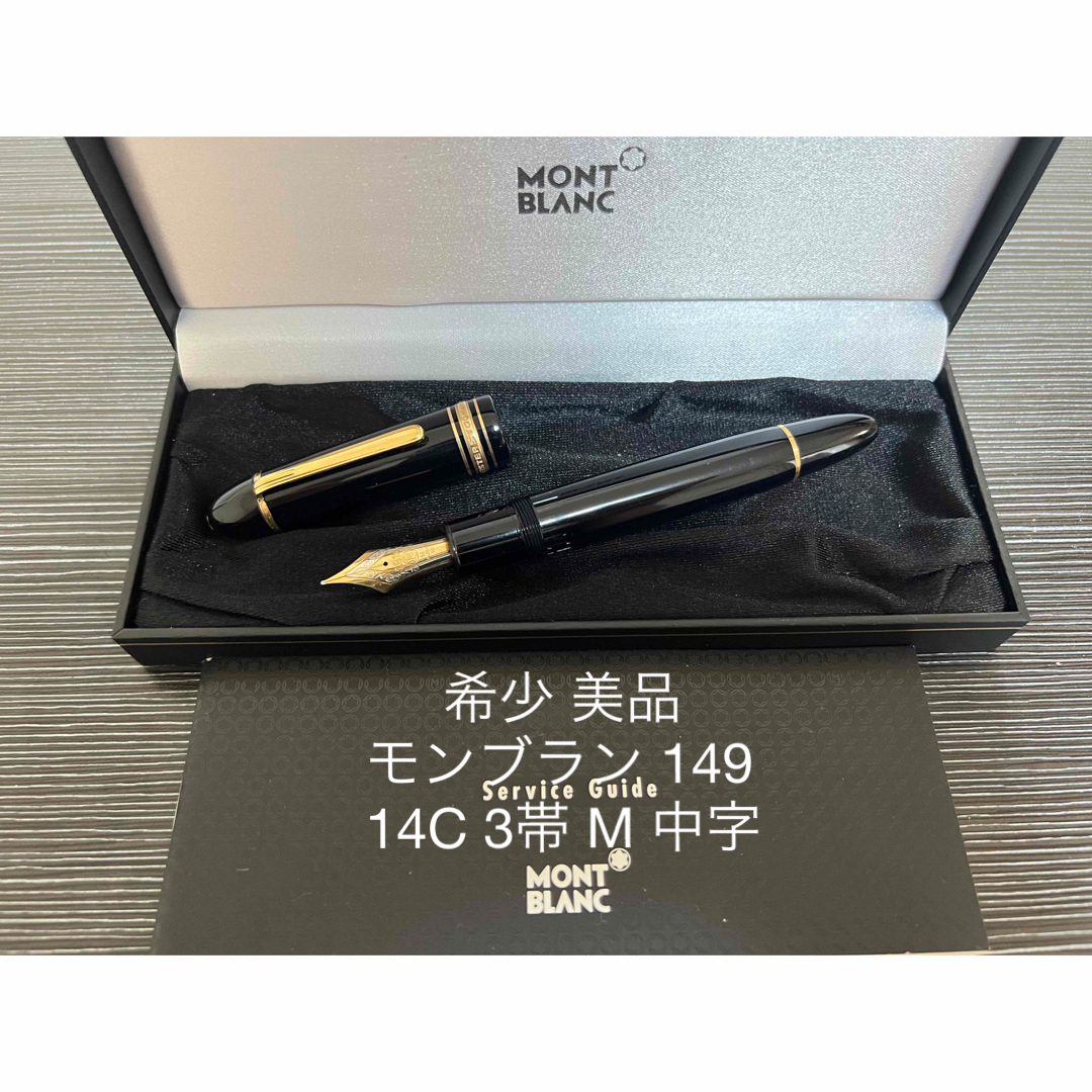 モンブラン マイスターシュテュック 149 万年筆 14C 3帯 M 中字 | www