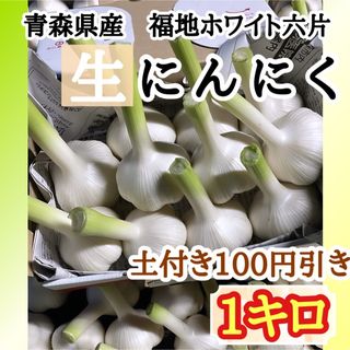 農家直送青森県産！福地ホワイト六片！幻の生にんにく(野菜)