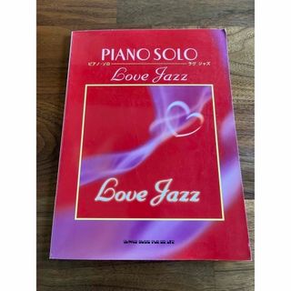 ジャズ　楽譜　ピアノ　PIANO SOLO   Love Jazz (楽譜)