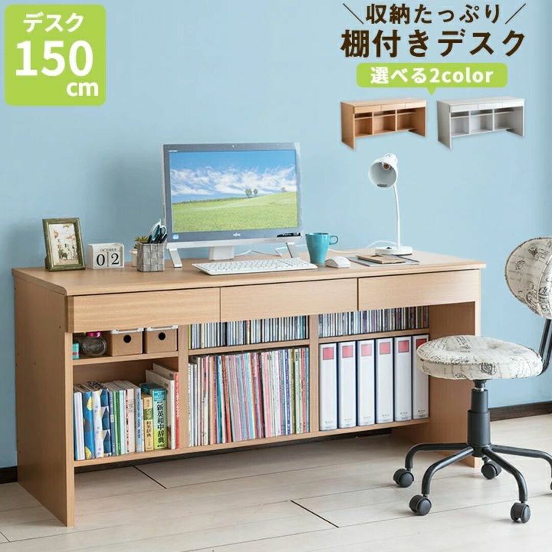 新品　学習机　パソコンデスク　ライトブラウン　棚付き　ファイル収納　幅150cm