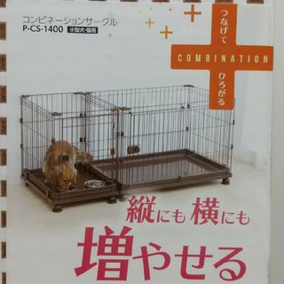 アイリスオーヤマ(アイリスオーヤマ)の新品未使用品 小型犬、猫用 コンビネーションサークル(かご/ケージ)