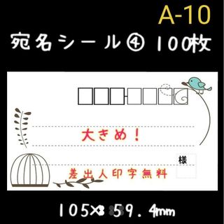 【100枚】大きめ！宛名シール　A-10(宛名シール)