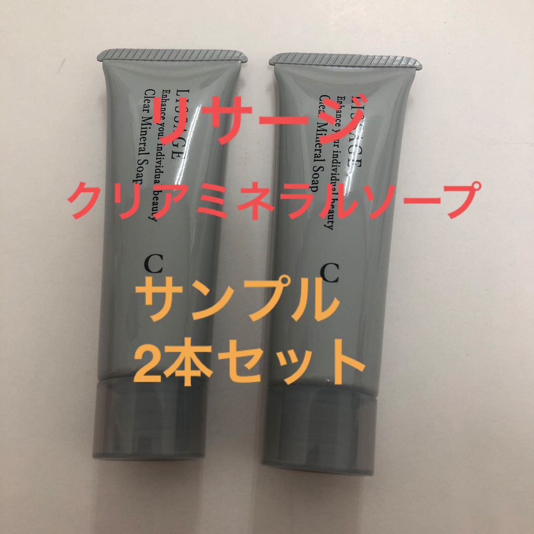 LISSAGE(リサージ)のリニューアル商品!　リサージ　クリアミネラソープ　サンプル　現品約半分相当! コスメ/美容のキット/セット(サンプル/トライアルキット)の商品写真