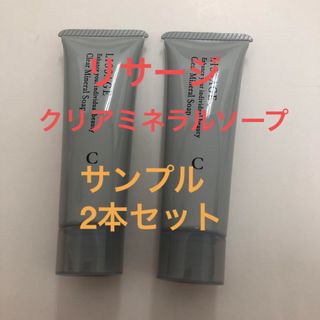 リサージ(LISSAGE)のリニューアル商品!　リサージ　クリアミネラソープ　サンプル　現品約半分相当!(サンプル/トライアルキット)