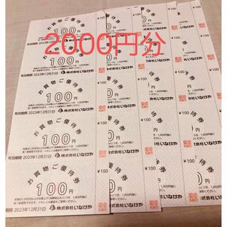 いなげや株主優待　2000円 （100円×20枚）(ショッピング)