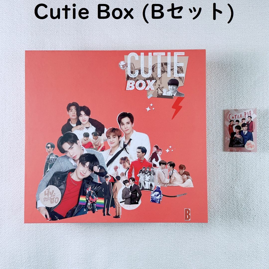 不足データ対応可能】 Cutie Pie Cutie BOX SET B-