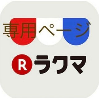 Masa様 専用ページの通販|ラクマ