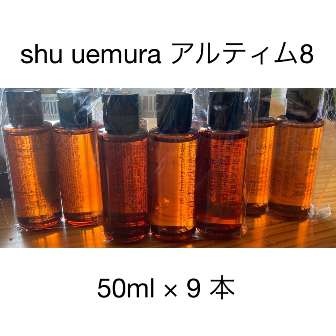 shu uemura アルティム8∞