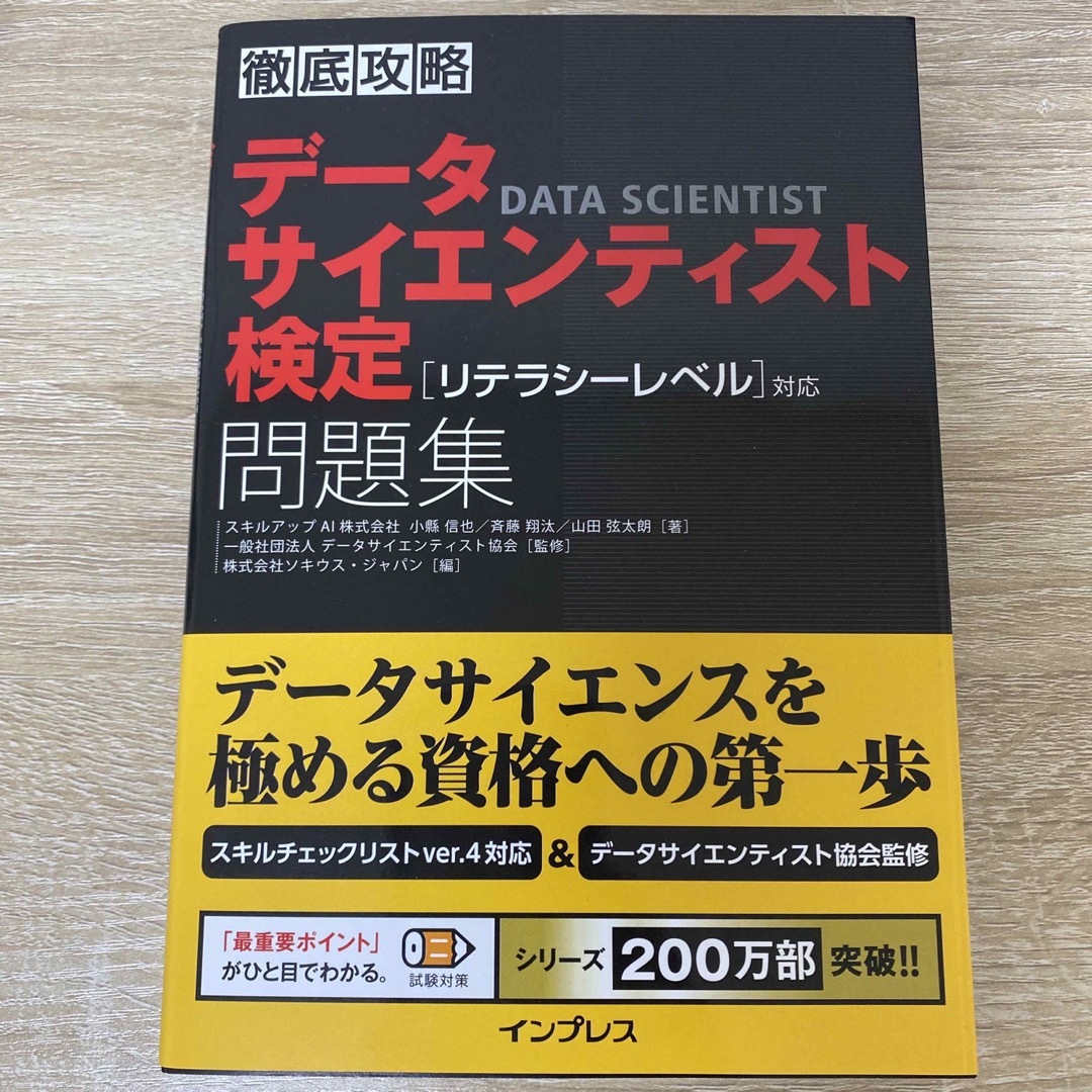 Impress(インプレス)の徹底攻略データサイエンティスト検定問題集［リテラシーレベル］対応 エンタメ/ホビーの本(資格/検定)の商品写真