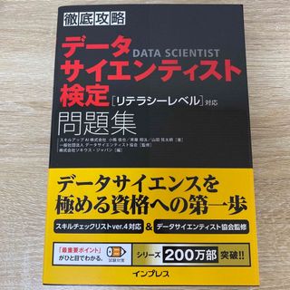 インプレス(Impress)の徹底攻略データサイエンティスト検定問題集［リテラシーレベル］対応(資格/検定)