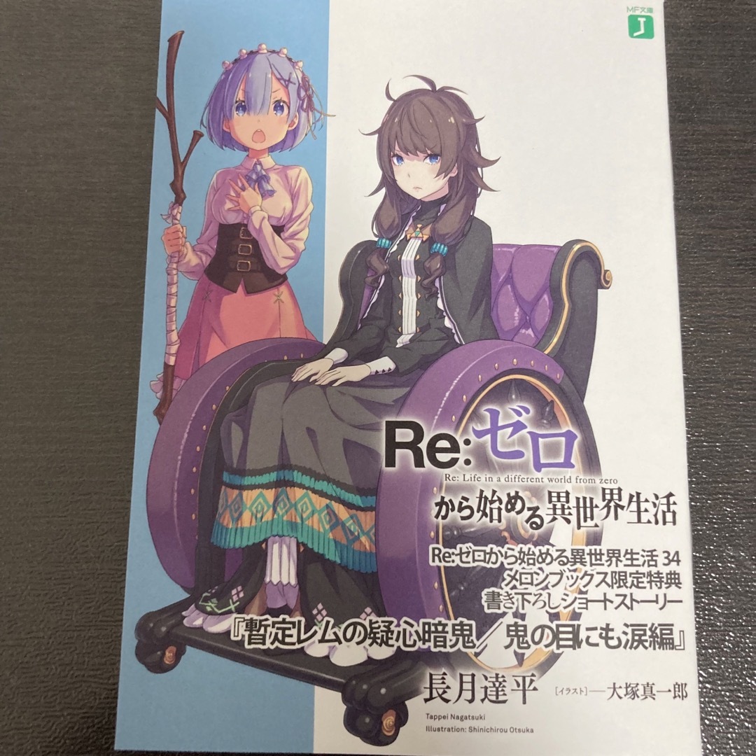リゼロ Re:ゼロから始める異世界生活 34巻 メロンブックス限定 リゼロ Re:ゼロから始める異世界生活 34巻 メロンブックス限定