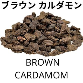 ブラウンカルダモン100g(調味料)